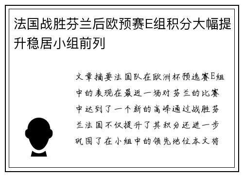 法国战胜芬兰后欧预赛E组积分大幅提升稳居小组前列