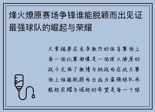 烽火燎原赛场争锋谁能脱颖而出见证最强球队的崛起与荣耀