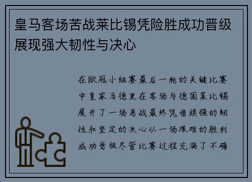 皇马客场苦战莱比锡凭险胜成功晋级展现强大韧性与决心