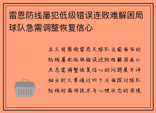 雷恩防线屡犯低级错误连败难解困局球队急需调整恢复信心