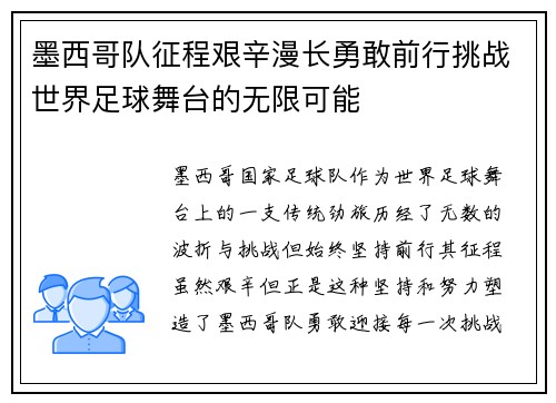 墨西哥队征程艰辛漫长勇敢前行挑战世界足球舞台的无限可能