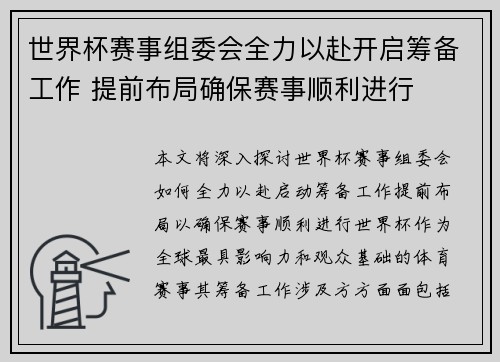 世界杯赛事组委会全力以赴开启筹备工作 提前布局确保赛事顺利进行