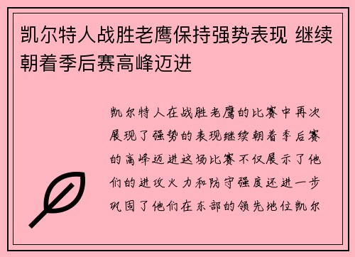 凯尔特人战胜老鹰保持强势表现 继续朝着季后赛高峰迈进