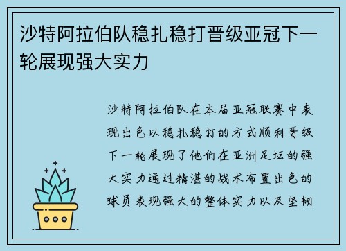 沙特阿拉伯队稳扎稳打晋级亚冠下一轮展现强大实力