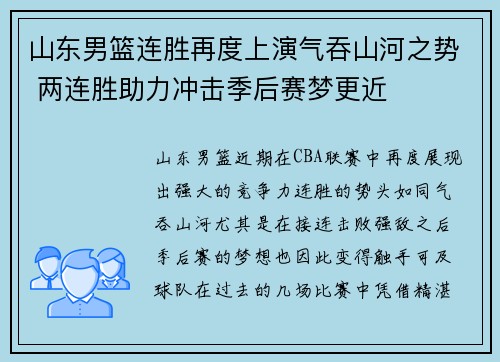 山东男篮连胜再度上演气吞山河之势 两连胜助力冲击季后赛梦更近