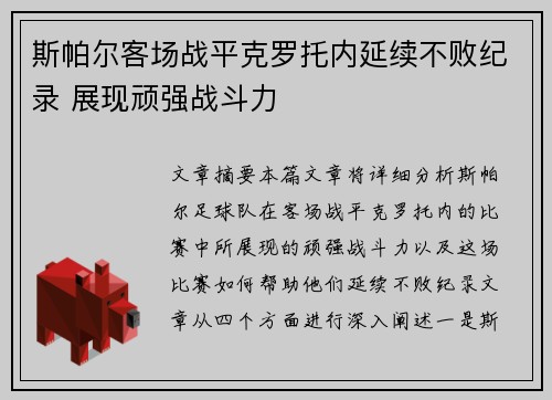 斯帕尔客场战平克罗托内延续不败纪录 展现顽强战斗力