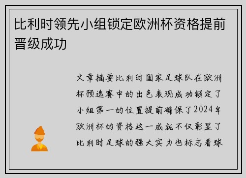 比利时领先小组锁定欧洲杯资格提前晋级成功