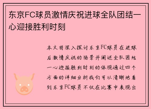 东京FC球员激情庆祝进球全队团结一心迎接胜利时刻