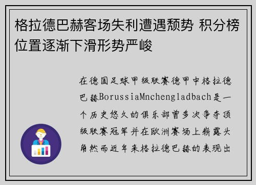 格拉德巴赫客场失利遭遇颓势 积分榜位置逐渐下滑形势严峻