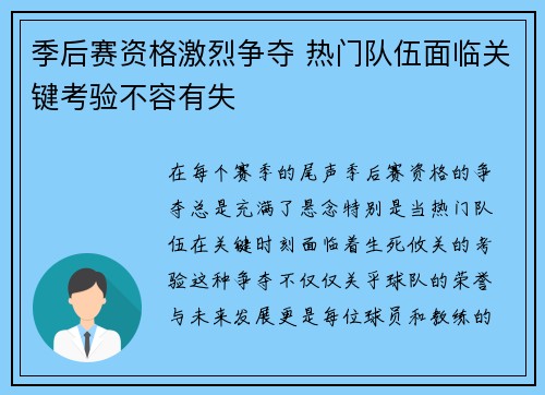 季后赛资格激烈争夺 热门队伍面临关键考验不容有失