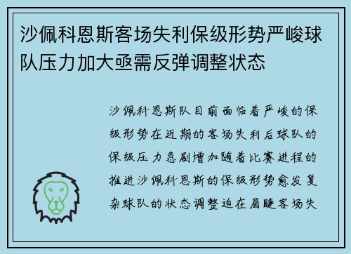 沙佩科恩斯客场失利保级形势严峻球队压力加大亟需反弹调整状态