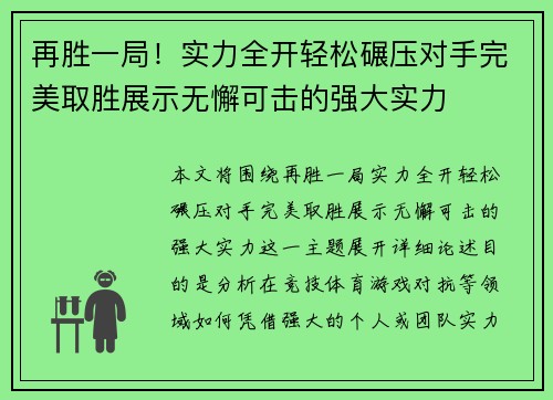 再胜一局！实力全开轻松碾压对手完美取胜展示无懈可击的强大实力