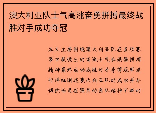 澳大利亚队士气高涨奋勇拼搏最终战胜对手成功夺冠