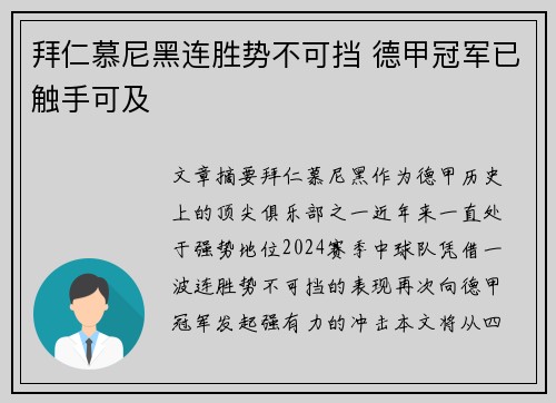 拜仁慕尼黑连胜势不可挡 德甲冠军已触手可及