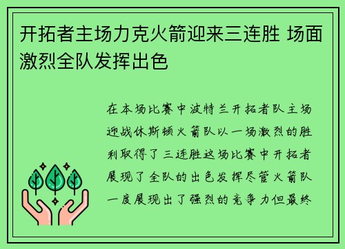 开拓者主场力克火箭迎来三连胜 场面激烈全队发挥出色