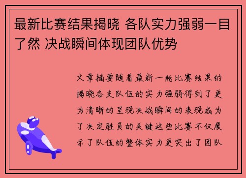 最新比赛结果揭晓 各队实力强弱一目了然 决战瞬间体现团队优势